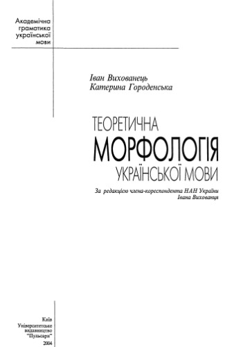 Теоретична морфологія української мови.