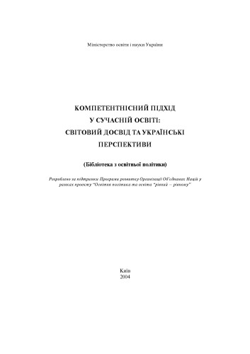 Компетентнісний підхід у сучасній освіті. Світовий досвід та українські перспективи. Бібліотека з освітньої політики.