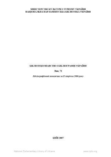 Бібліотекознавство і бібліографія України. Випуск 73. Бібліографічний покажчик за ІІ півріччя 2006 р.
