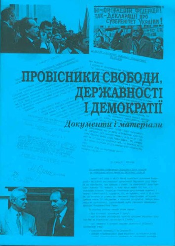 Провісники свободи, державності і демократії. Документи і матеріали. До 20-ї річниці створення Народного Руху України.