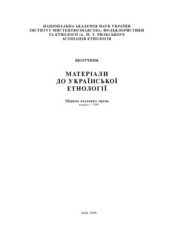 Матеріали до української етнології. Збірник наукових праць. Випуск 7 (10).