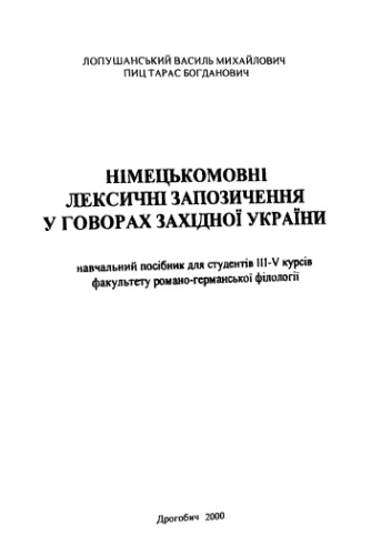 Німецькомовні лексичні запозичення в говорах Західної України. Навч. посібник.