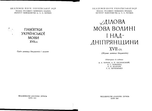 Ділова мова Волині і Наддніпрянщини XVII ст. Збірник актових документів.