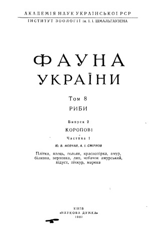 Фауна України. Том 8. Риби. Випуск 2. Коропові. Частина 1.
