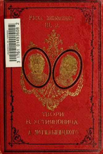 Руська письменність. ІІІ, 2. Твори Николи Устияновича і Антона Могильницького.