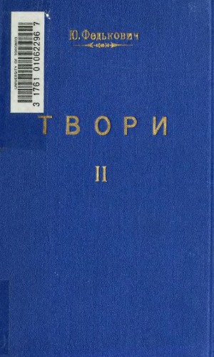 Твори. ІІ. Повісті й оповідання.