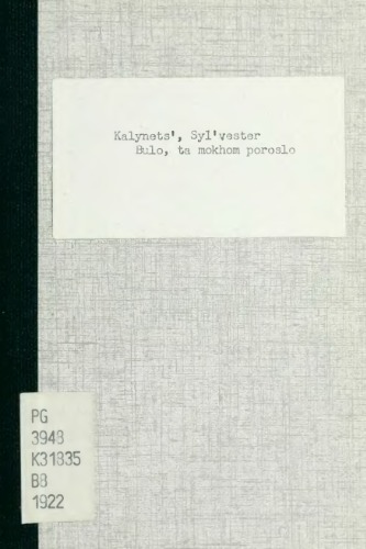 Було, та мохом поросло. Народні легенди і перекази.