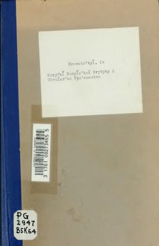 Корифей російської критики і українське письменство