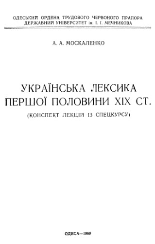 Українська лексика першої половини ХІХ ст.(Конспект лекцій із спецкурсу)