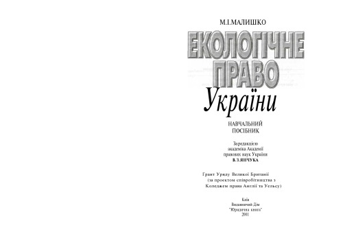 Екологічне право України. Навчальний посібник.