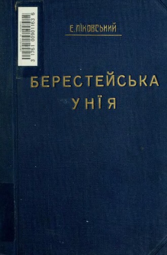 Берестейська унія (1596).