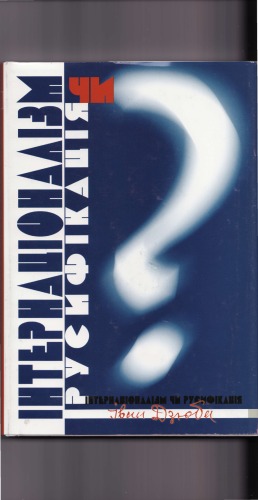 Інтернаціоналізм чи русифікація.