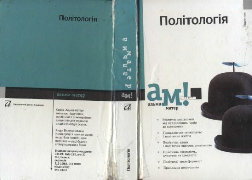 Політологія. Підручник.