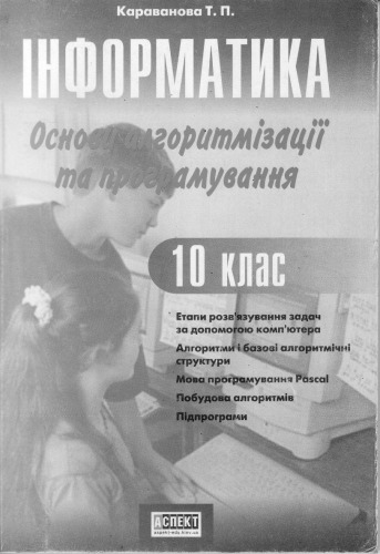 Інформатика. Базовий курс. Основи алгоритмізації та програмування. 10 клас [Паскаль, Turbo Pascal]