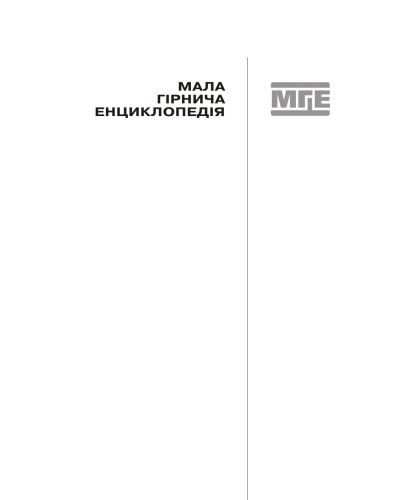 Мала гірнича енциклопедія