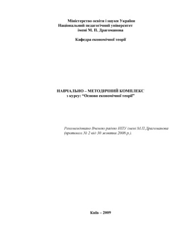Навчально-методичний комплекс з курсу Основи економічної теорії.