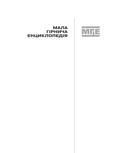 Мала гірнича енциклопедія