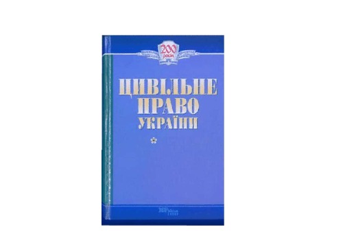 Цивільне право України. Підручник. Т.1.