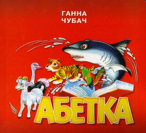 Абетка (для дітей дошкільного віку)