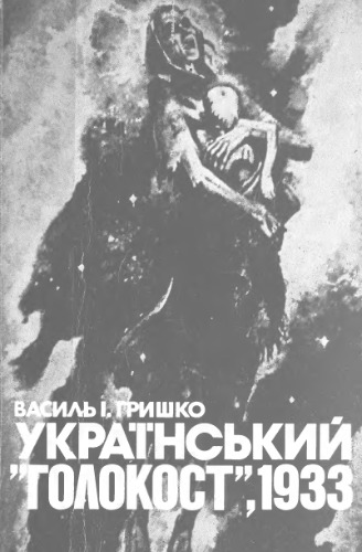 Український Голокост, 1933.