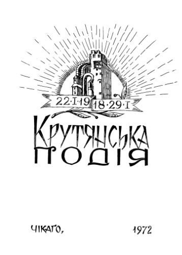 Крутянська подія