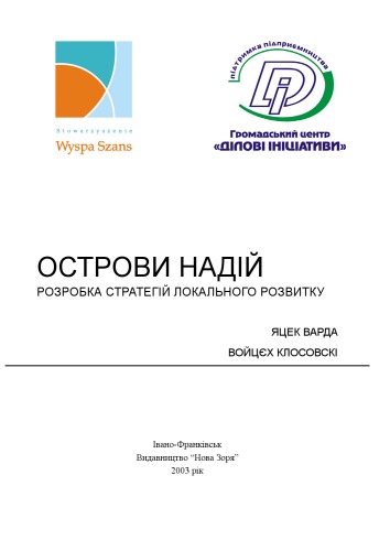 Острови надій. Розробка стратегій локального розвитку.