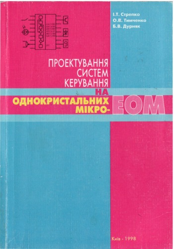 Проектування систем керування на однокристальних мікро-ЕОМ.