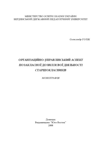 Організаційно-управлінський аспект позакласної дозвіллєвої діяльності старшокласників.