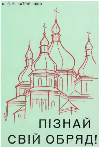 Пізнай свій обряд. Літургійний рік української католицької церкви. Частина І.