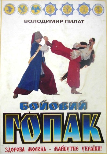 Бойовий гопак.