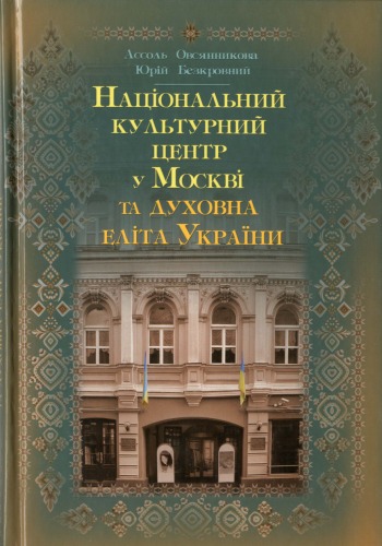 Національний культурний центр у Москві та духовна еліта України.