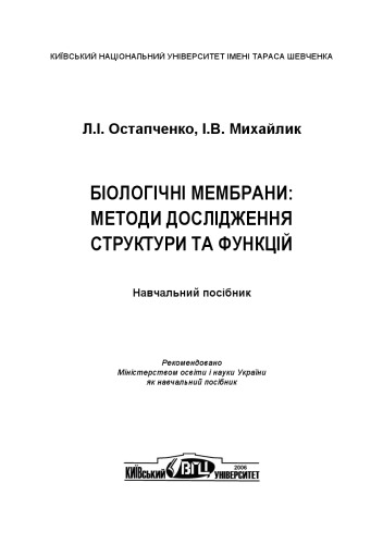 Біологічні мембрани. Методи дослідження структури та функцій. Навчальний посібник.