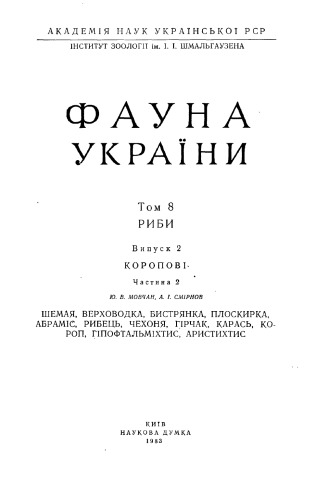Фауна України. Том 8. Риби. Випуск 2. Коропові. Частина 2.