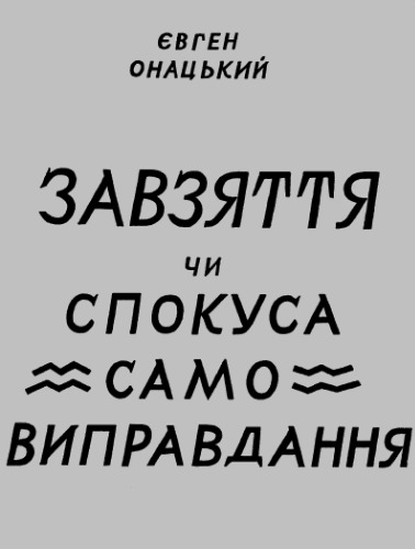 Завзяття чи спокуса самовиправдання. Нариси з суспільного життя.