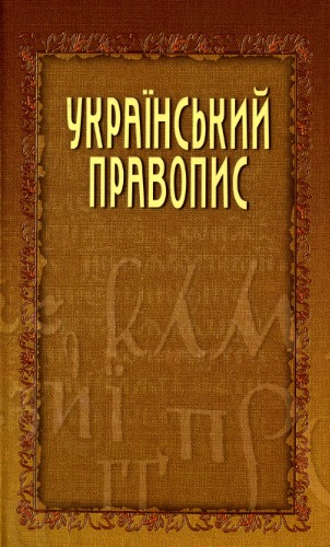Український правопис.