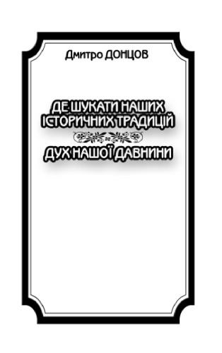 Де шукати наших історичних традицій. Дух нашої давнини