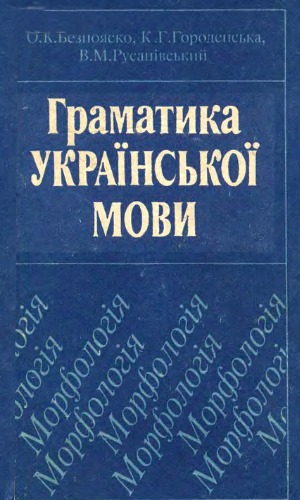 Граматика української мови. Морфологія. Підручник