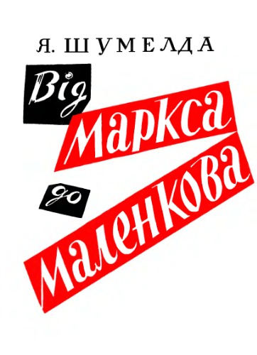 Від Маркса до Маленкова.