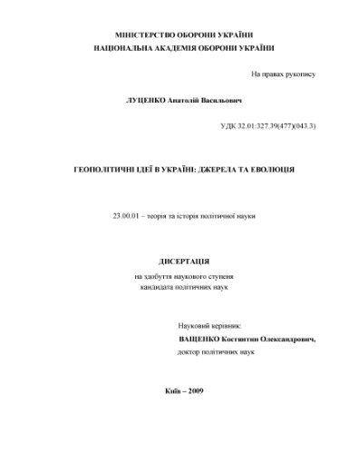 Геополітичні ідеї в Україні. Джерела та еволюція.