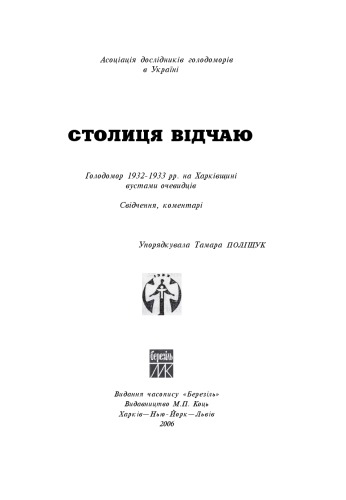 Столиця відчаю. Голодомор на Харківщині вустами очевидців. Свічення, комментарі.