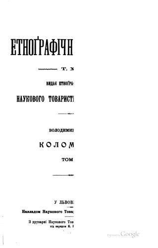 Етнографічний збірник. Том XIХ. Володимир Гнатюк. Коломийки. Том ІІІ.