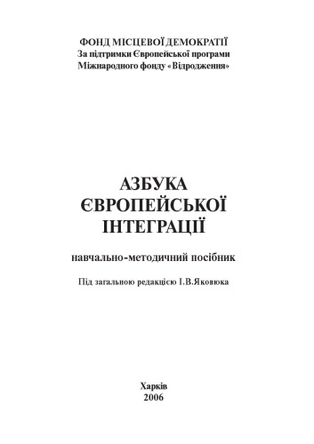 Азбука Європейської інтеграції. Навчально-методичний посібник. Під заг. ред. І. В. Яковюка.
