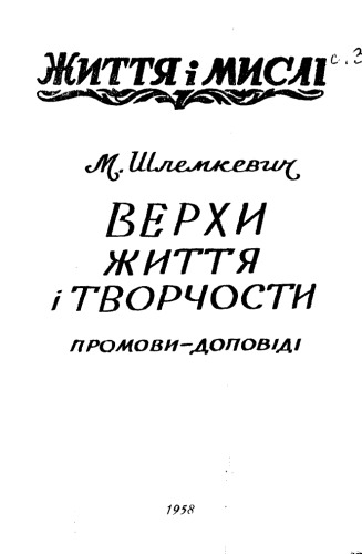 Верхи життя творчости. Промови-доповд.