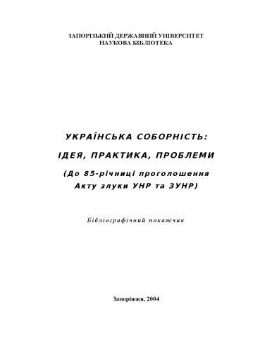 Українська соборність. Ідея, практика, проблеми (До 85 річниці проголошення Акту Злуки УНР та ЗУНР). Бібліографічний покажчик.