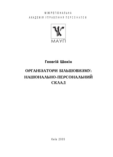 Організатори більшовизму. Національно-персональний склад.