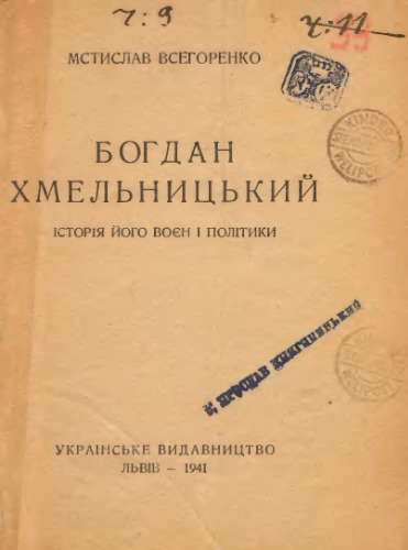 Богдан Хмельницький. Історія його воєн і політики.