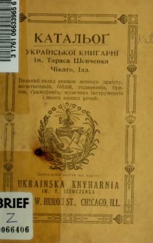 Каталог української книгарні ім. Тараса Шевченка.