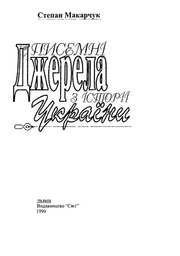 Писемні джерела з історії України. Курс лекцій.