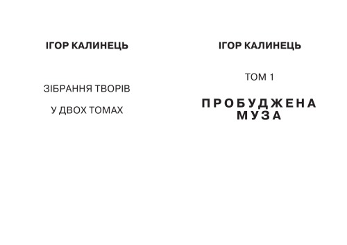 Зібрання творів у 2 т. Т.1. Пробуджена муза.