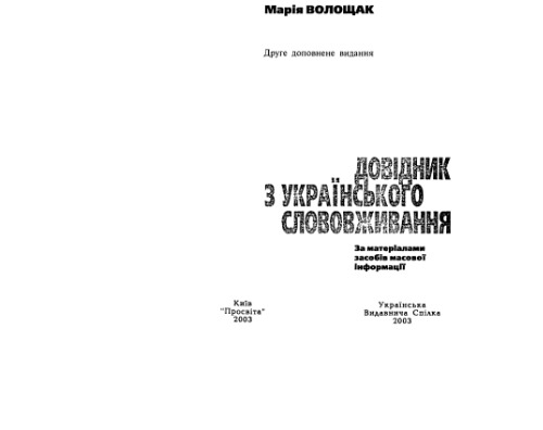 Неправильно-правильно.Довідник з українського слововживання